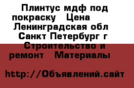 Плинтус мдф под покраску › Цена ­ 245 - Ленинградская обл., Санкт-Петербург г. Строительство и ремонт » Материалы   